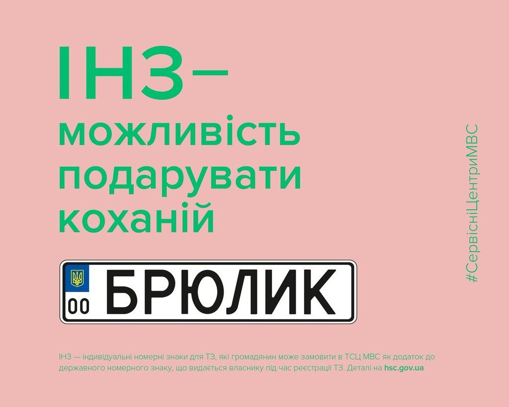 "Подари любимой брюлик": в МВД рассказали, как украинцам получить оригинальные номера для авто