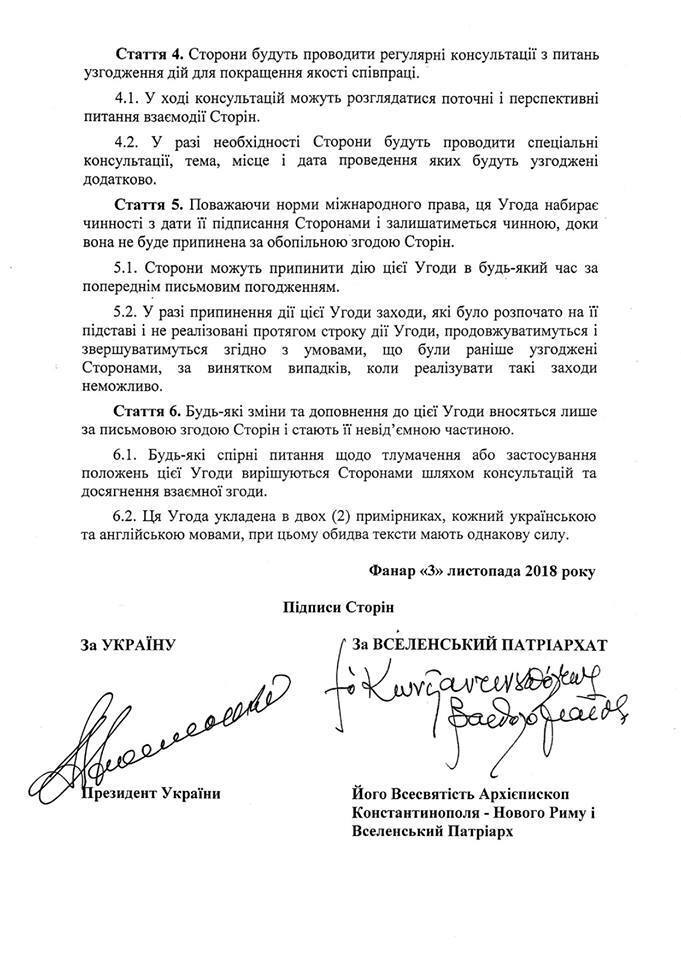 Рассекречен исторический договор между Украиной и Вселенским Патриархом