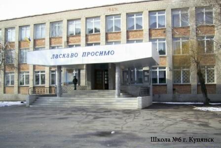 Школа №6 міста Куп'янськ
