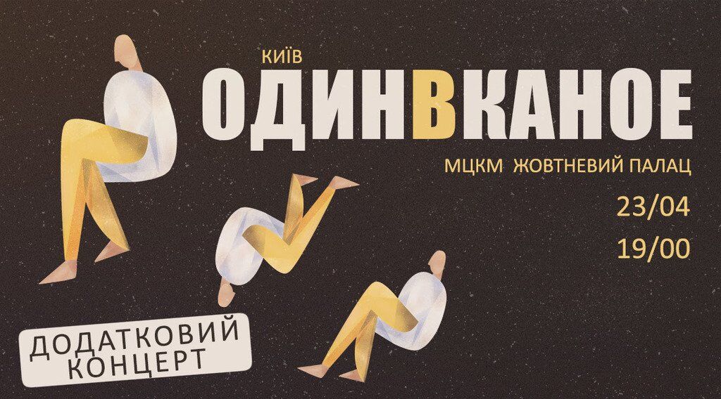 Группа ''Один в каное'' объявила дополнительный концерт в Киеве