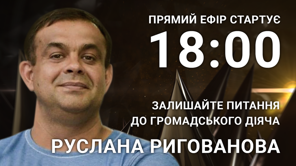 Руслан Ригованов: поставте політику відверте питання