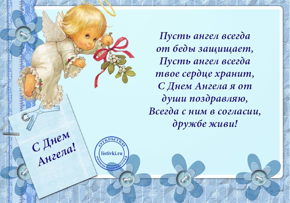Открытки с днем ангела сына, дочку