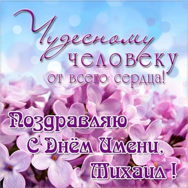 День ангела Михайла: як привітати у віршах та по смс