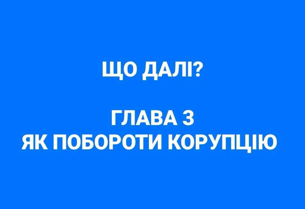 Як перемогти корупцію в Україні