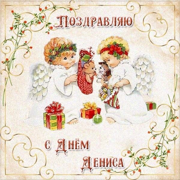 День ангела Дениса: як привітати