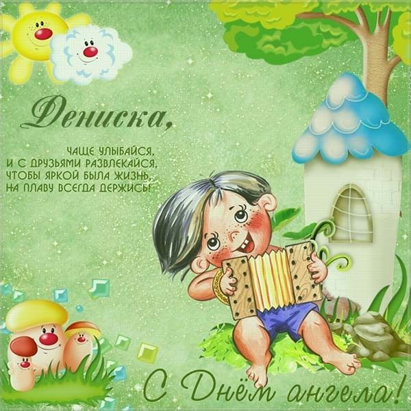 День ангела Дениса: як привітати