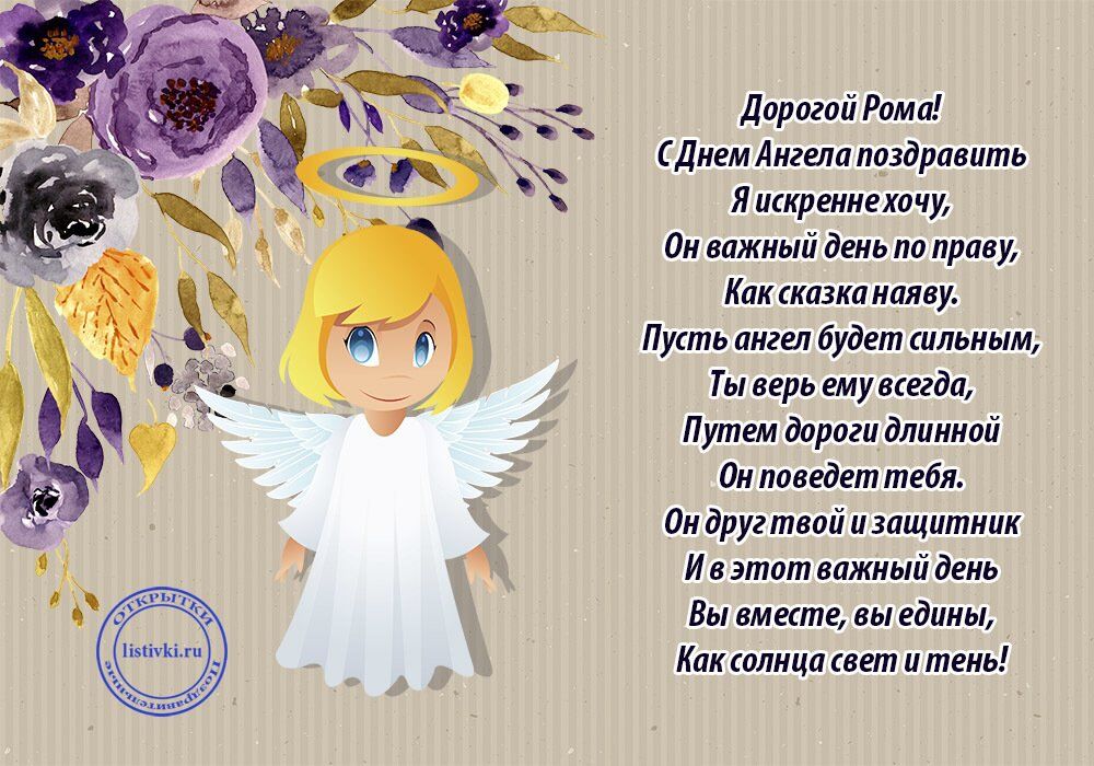 Открытка поздравление с именинами роман