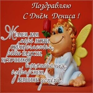 День ангела Дениса: як привітати