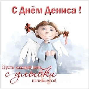 День ангела Дениса: як привітати