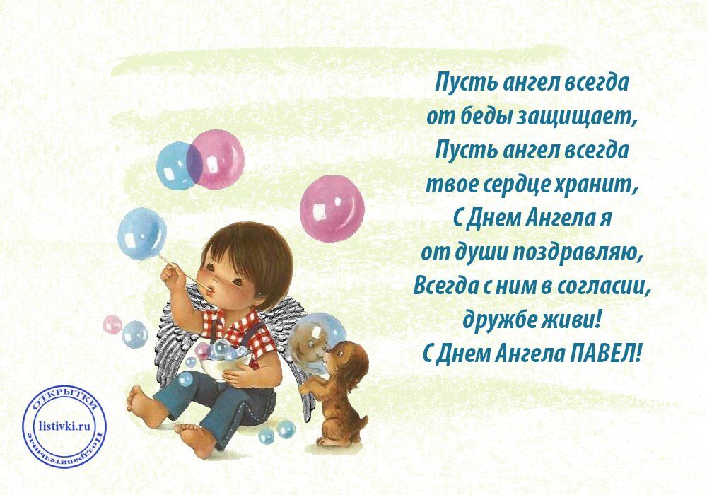 Свадьбой своими, открытки с именинами павла