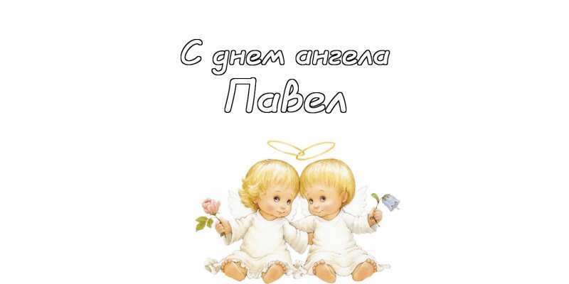 День ангела Олексія і Павла: як привітати