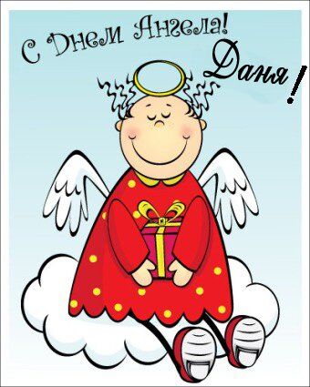 День ангела Даниила: как поздравить