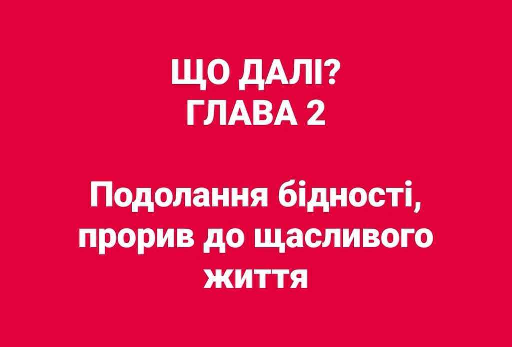 Подолання бідності, або Прорив України до щасливого життя