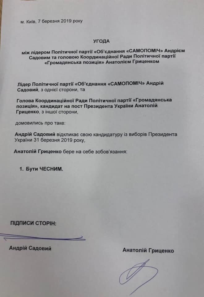 Соглашение между Садовым и Гриценко