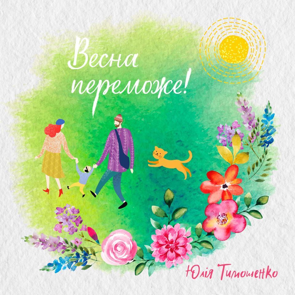 Весна обязательно победит – Юлия Тимошенко поздравила украинок с 8 марта
