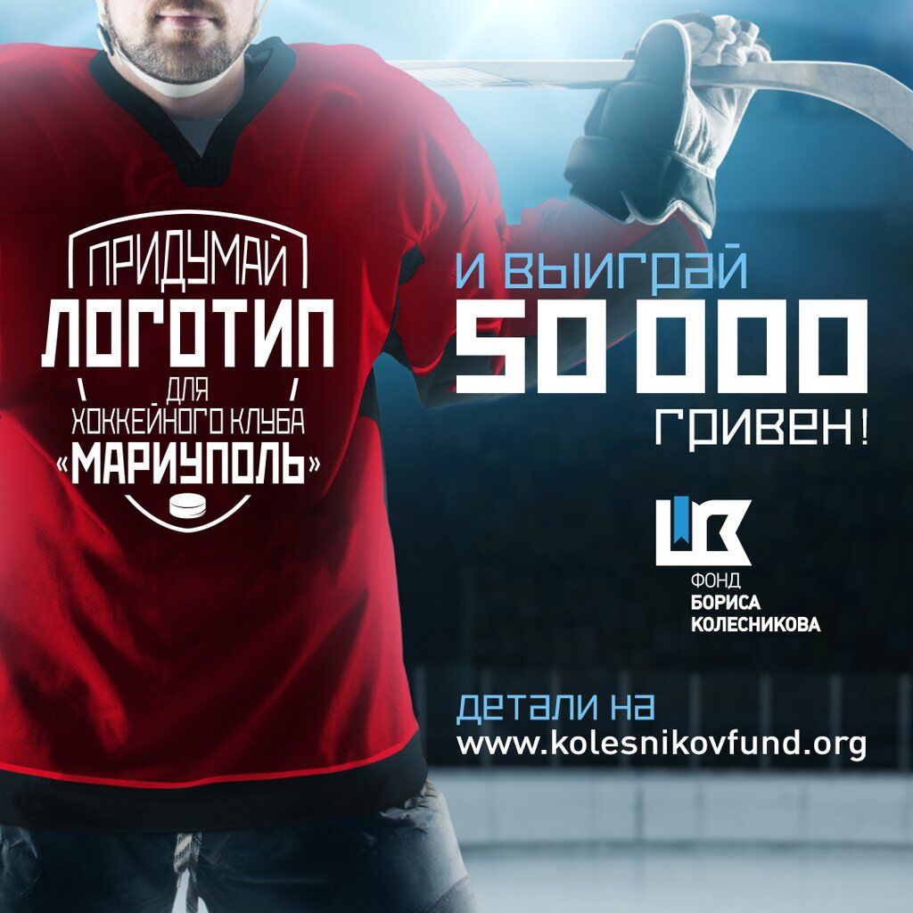 Слово за болельщиками: автор логотипа для хоккейного клуба получит 50 тысяч гривен!