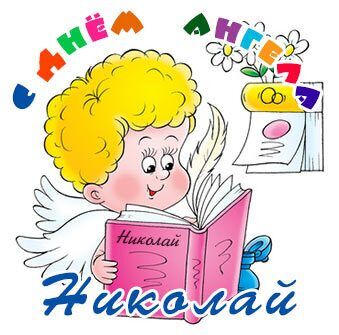 День ангела Николая: оригинальные поздравления и открытки