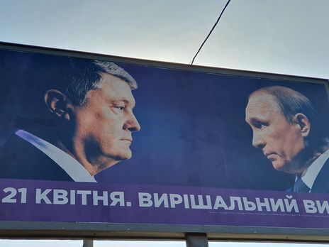 Путін зник: у Порошенка раптово змінили скандальні білборди