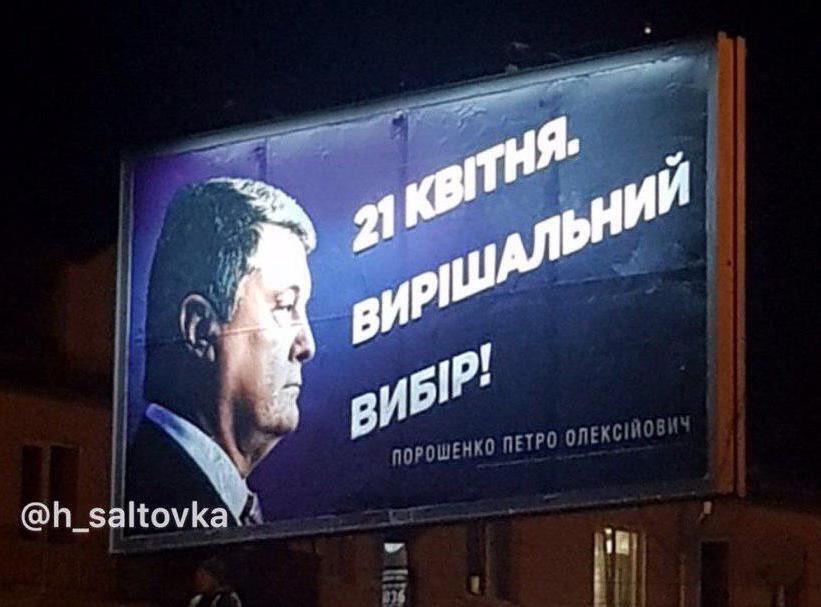 У Порошенко внезапно изменили скандальные билборды