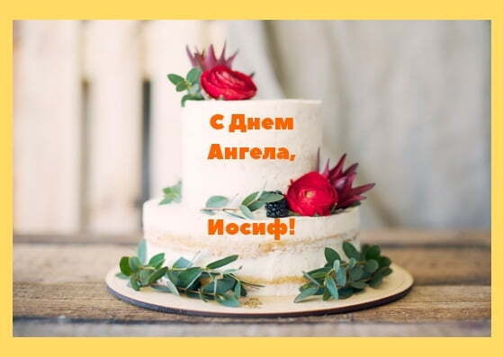 День ангела Йосипа: оригінальні привітання та листівки