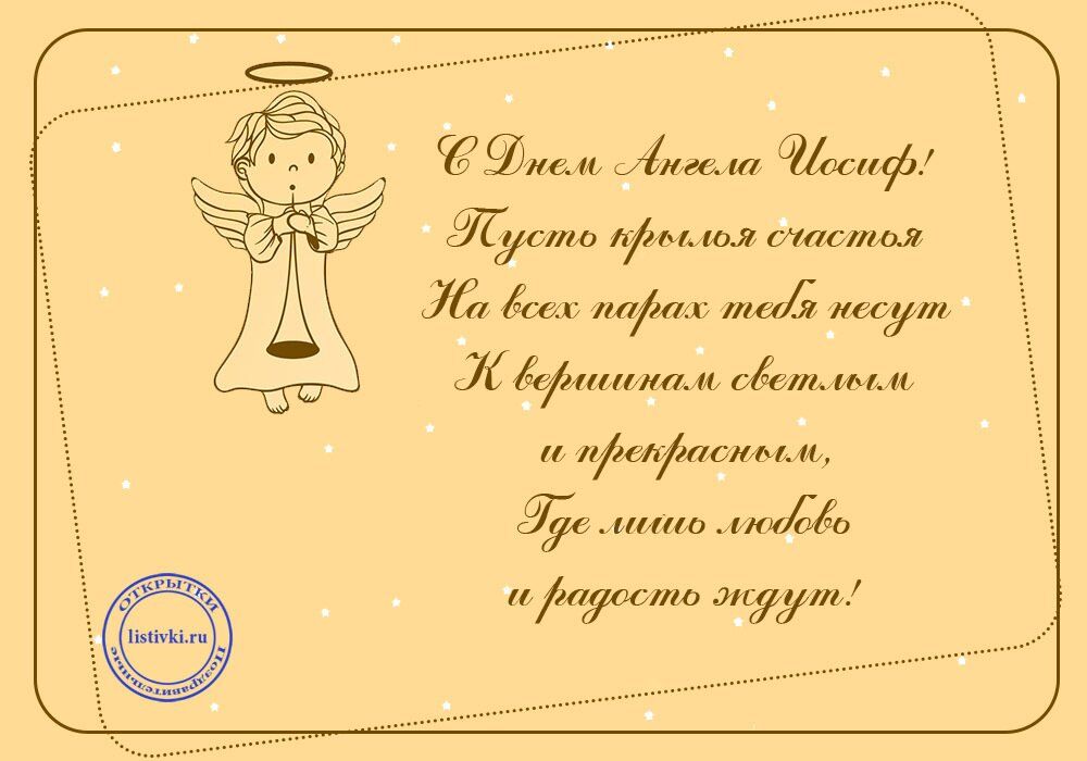 День ангела Йосипа: оригінальні привітання та листівки