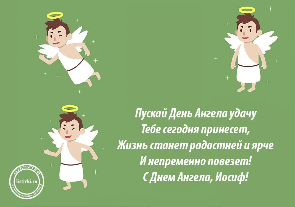 Именины Иосифа, поздравление Иосифу в прозе новые фото Именины Иосифа, поздравление Иосифу в прозе новые фото