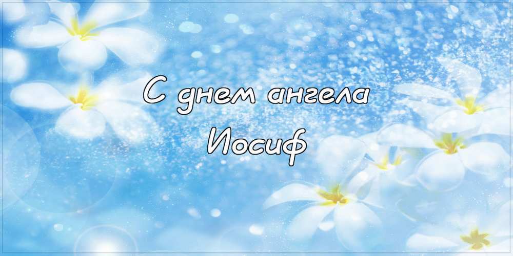 Именины Иосифа, поздравление Иосифу в прозе рекомендации Именины Иосифа, поздравление Иосифу в прозе рекомендации