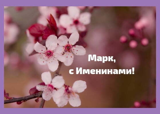День ангела Марка: оригінальні привітання та листівки