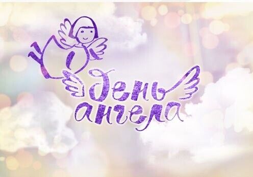 День ангела Егора: лучшие поздравления с именинами