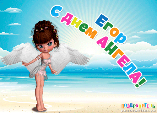 День ангела Егора: лучшие поздравления с именинами