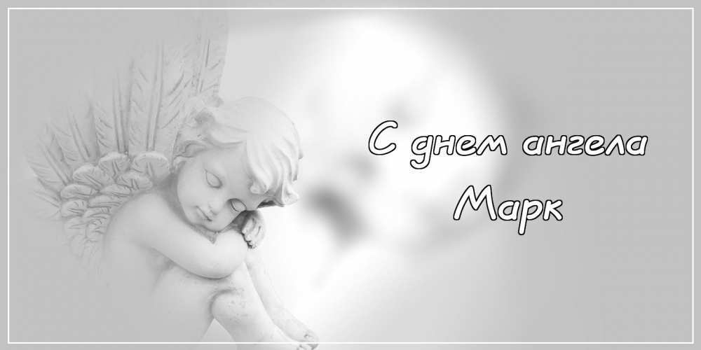 День ангела Марка: оригінальні привітання та листівки