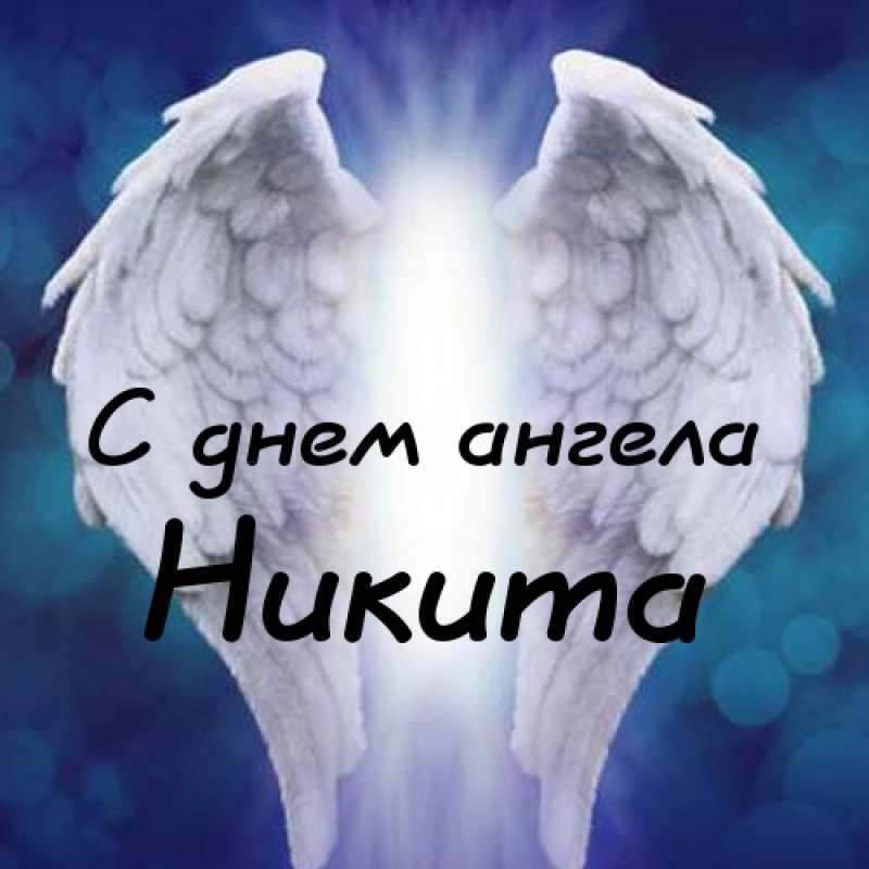 День ангела Никиты: как поздравить именинника