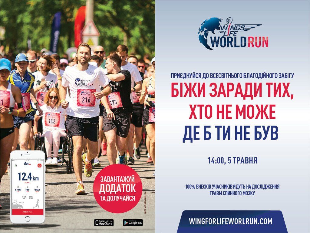 5 мая в Киеве и по всему миру пройдет одновременный благотворительный забег  WINGS FOR LIFE WORLD RUN