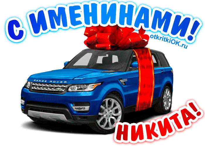 День ангела Никиты: как поздравить именинника