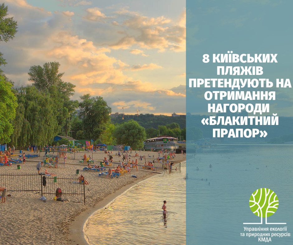 Вісім київських пляжів можуть отримати "Блакитний прапор" - КМДА