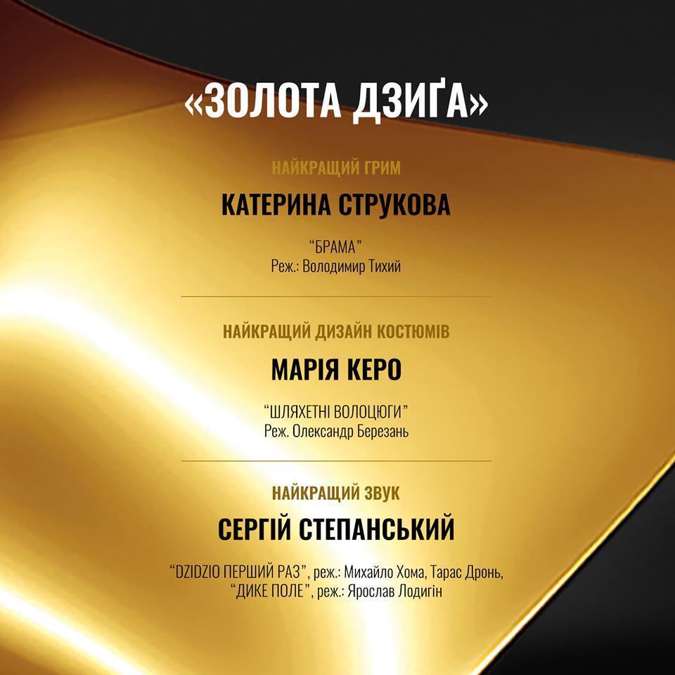 "Золота Дзиґа 2019": названо переможців української національної кінопремії