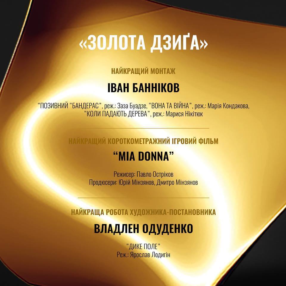 "Золота Дзиґа 2019": названо переможців української національної кінопремії