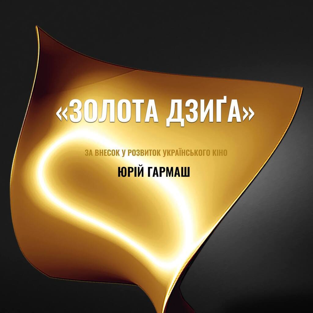 "Золота Дзиґа 2019": названо переможців української національної кінопремії