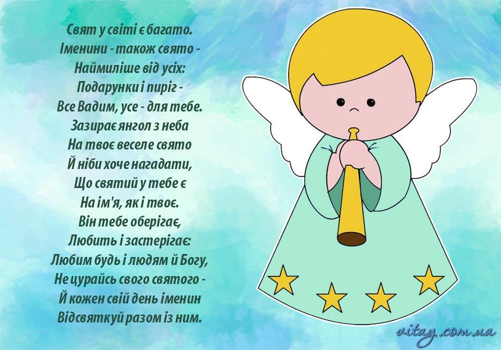 День ангела Вадима: оригинальные поздравления и открытки