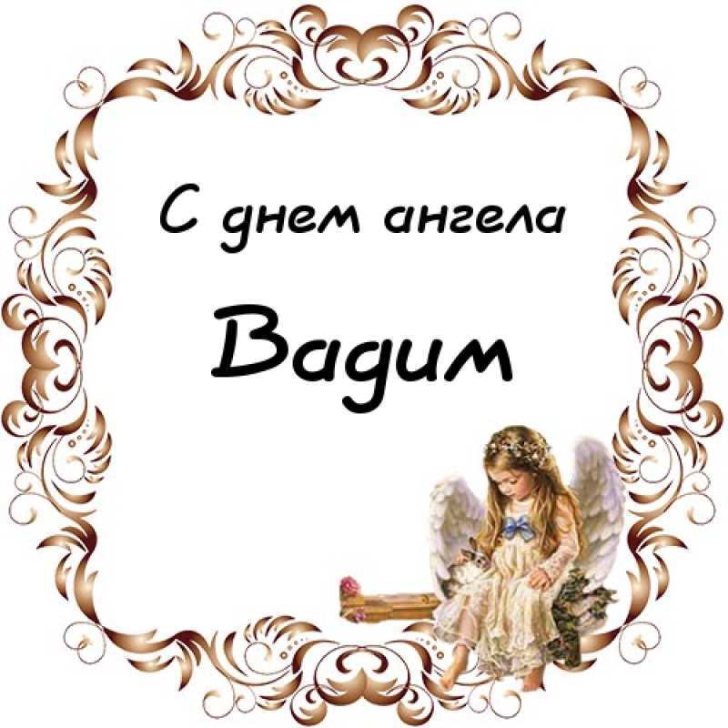 День ангела Вадима: оригинальные поздравления и открытки