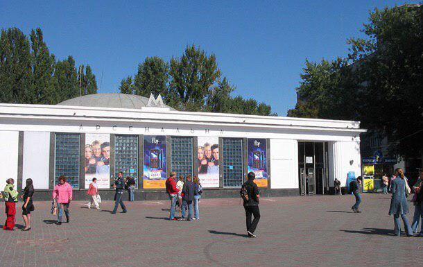 "Арсенальная"