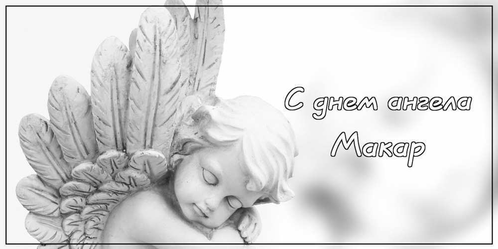 День ангела Макара: оригінальні листівки і поздоровлення