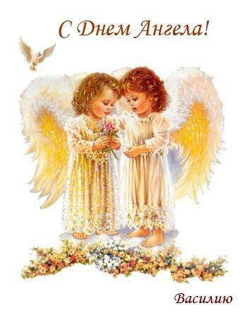 День ангела Василя: оригінальні привітання та листівки