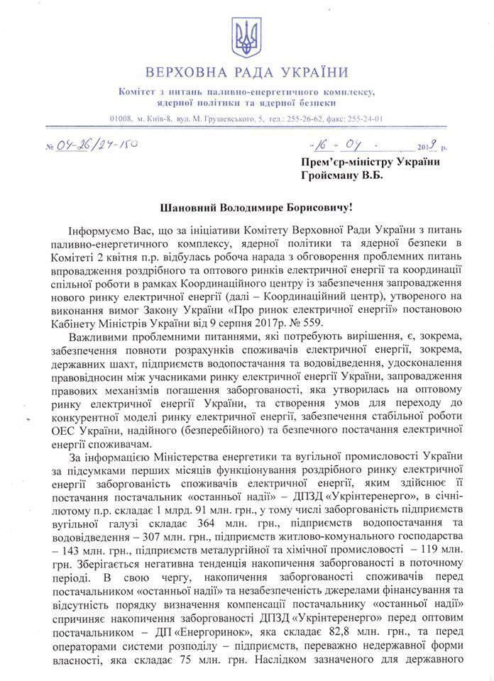 Комітет із ПЕК ВР вимагає від Гройсмана терміново скликати Координаційний центр із запуску нового ринку електроенергії