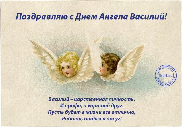 День ангела Василия: оригинальные поздравления и открытки 