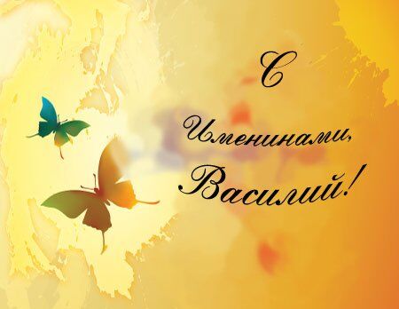 День ангела Василя: оригінальні привітання та листівки