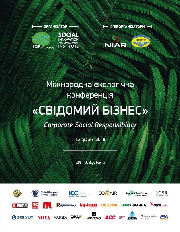 В Україні пройде міжнародна екологічна конференція "Усвідомлений бізнес"