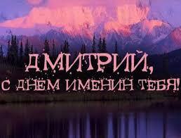День ангела Дмитра: кращі привітання