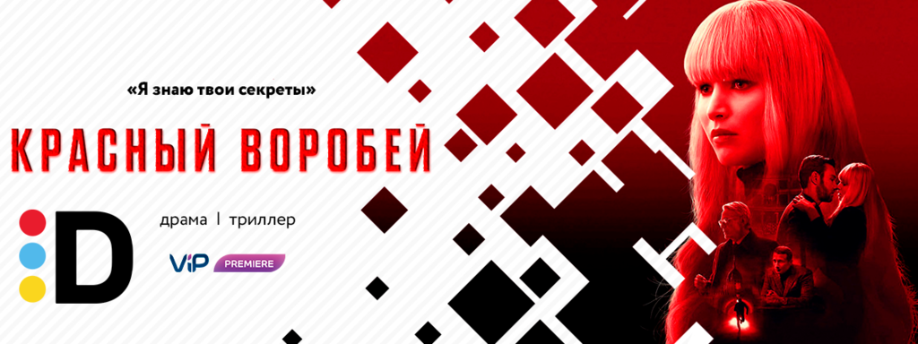 Втомились від одноманіття? Тоді трилер “Червоний горобець” саме для вас  