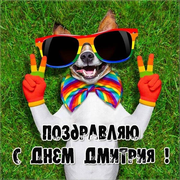 День ангела Дмитра: кращі привітання